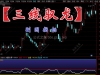 通达信【三线驭龙】一条彩带判强弱，两个图标定买卖，短线进出场一看就会