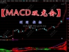 通达信【MACD双龙会】双彩柱副图精准指标详解